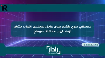 مصطفى بكري يتقدم ببيان عاجل لمجلس النواب بشأن أزمة نائب محافظ سوهاج